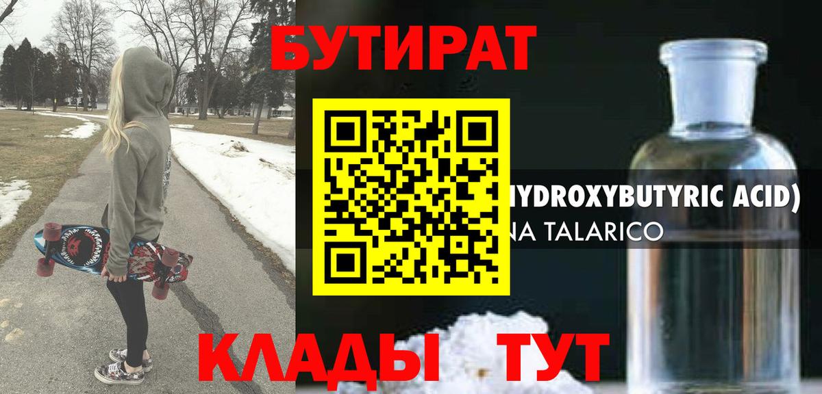 БУТИРАТ бутандиол  Вход с VPN  Кудымкар 